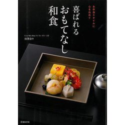 ヨドバシ.com - 【バーゲンブック】喜ばれるおもてなし和食-お弁当