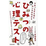 【バーゲンブック】ひみつの心理テスト-ドキッとするほどホンネがわかる [新書]