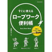 【バーゲンブック】すぐに使えるロープワーク便利帳 [単行本]