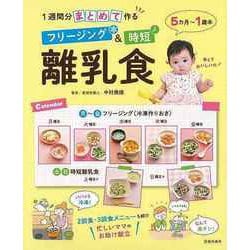 【バーゲンブック】フリージング＆時短離乳食-1週間分まとめて作る [単行本]