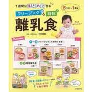 【バーゲンブック】フリージング＆時短離乳食-1週間分まとめて作る [単行本]