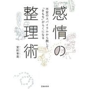 【バーゲンブック】感情の整理術-不安のスパイラルから脱してきもちがらくになる [単行本]