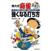 【バーゲンブック】東大式麻雀 強くなる打ち方-ネット時代にも対応攻めのセオリー [新書]