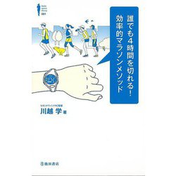 【バーゲンブック】誰でも4時間を切れる！効率的マラソンメソッド [単行本]