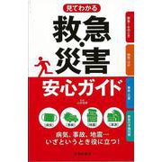 【バーゲンブック】見てわかる救急・災害安心ガイド [単行本]