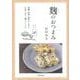 【バーゲンブック】麹のおつまみ [単行本]