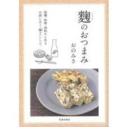 【バーゲンブック】麹のおつまみ [単行本]