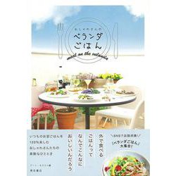 【バーゲンブック】おしゃれさんのベランダごはん [単行本]