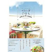 【バーゲンブック】おしゃれさんのベランダごはん [単行本]