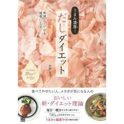 【バーゲンブック】うまみ濃厚！だしダイエット [単行本]