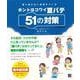 【バーゲンブック】ホントはコワイ夏バテ51の対策-夏に負けない身体をつくる [単行本]