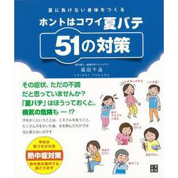 【バーゲンブック】ホントはコワイ夏バテ51の対策-夏に負けない身体をつくる [単行本]