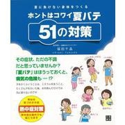 【バーゲンブック】ホントはコワイ夏バテ51の対策-夏に負けない身体をつくる [単行本]