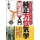 【バーゲンブック】純正方位気学開運術入門 [単行本]