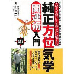 【バーゲンブック】純正方位気学開運術入門 [単行本]
