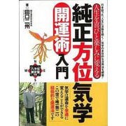 【バーゲンブック】純正方位気学開運術入門 [単行本]