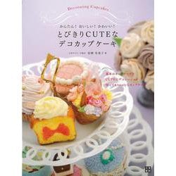 【バーゲンブック】とびきりCUTEなデコカップケーキ [単行本]