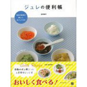【バーゲンブック】ジュレの便利帳 [単行本]