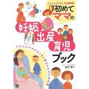 【バーゲンブック】初めてママの妊娠・出産・育児ブック [単行本]