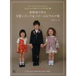 【バーゲンブック】着物地で作る可愛いキッズ＆ベビーのおでかけ服 [単行本]