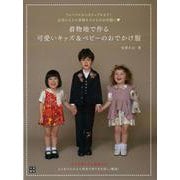 【バーゲンブック】着物地で作る可愛いキッズ＆ベビーのおでかけ服 [単行本]