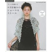 【バーゲンブック】さっと羽織れるかぎ針編みのショール＆ストール [ムックその他]