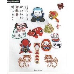 【バーゲンブック】かわいい縁起物刺しゅう-ワンポイントステッチでカンタン！ [単行本]