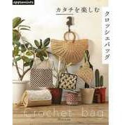 【バーゲンブック】カタチを楽しむクロッシェバッグ [単行本]