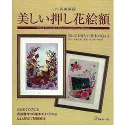 【バーゲンブック】美しい押し花絵額-知っておきたい基本のQ＆A [単行本]