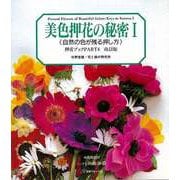 【バーゲンブック】改訂版 美色押花の秘密I 自然の色が残る押し方 中国語訳付-押花ブックPART4 [単行本]