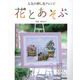 【バーゲンブック】花とあそぶ-人気の押し花アレンジ [単行本]