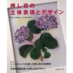 【バーゲンブック】押し花の立体表現とデザイン [単行本]