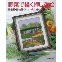 【バーゲンブック】野菜で描く押し花絵 [単行本]