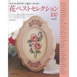 【バーゲンブック】花ベストセレクション100 vol.3-ペイントクラフト人気アーティスト [単行本]