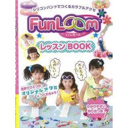 【バーゲンブック】FunLoomレッスンBOOK-シリコンバンドでつくるカラフルアクセ [ムックその他]