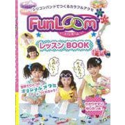 【バーゲンブック】FunLoomレッスンBOOK-シリコンバンドでつくるカラフルアクセ [ムックその他]