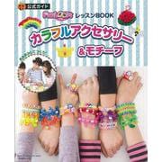 【バーゲンブック】カラフルアクセサリー＆モチーフ-FunLoomレッスンBOOK公式ガイド [ムックその他]