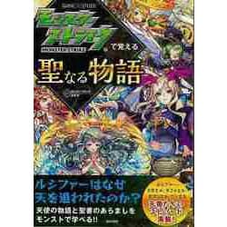 【バーゲンブック】モンスターストライクで覚える聖なる物語 [単行本]