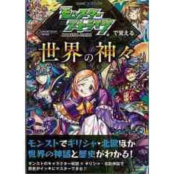 【バーゲンブック】モンスターストライクで覚える世界の神々 [単行本]