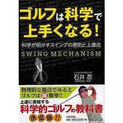 【バーゲンブック】ゴルフは科学で上手くなる！-科学が明かすスイングの原則と上達法 [単行本]