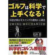 【バーゲンブック】ゴルフは科学で上手くなる！-科学が明かすスイングの原則と上達法 [単行本]