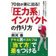【バーゲンブック】70台が楽に出る！圧力系インパクトの作り方 [単行本]