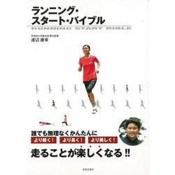 【バーゲンブック】ランニング・スタート・バイブル [単行本]