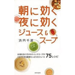 【バーゲンブック】朝に効く夜に効くジュース＆スープ [単行本]