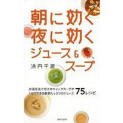 【バーゲンブック】朝に効く夜に効くジュース＆スープ [単行本]