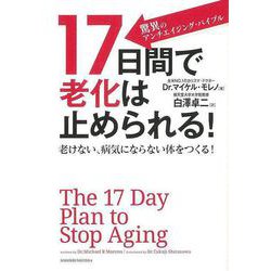 【バーゲンブック】17日間で老化は止められる！ [単行本]