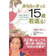 【バーゲンブック】あなたもきっと15歳若返る！ [単行本]