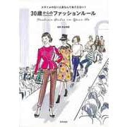 【バーゲンブック】30歳からのファッションルール [単行本]