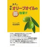 【バーゲンブック】便秘、冷えにオリーブオイルの腸効果！！ [単行本]