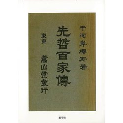 【バーゲンブック】先哲百家傳 [単行本]